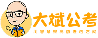 大斌公考